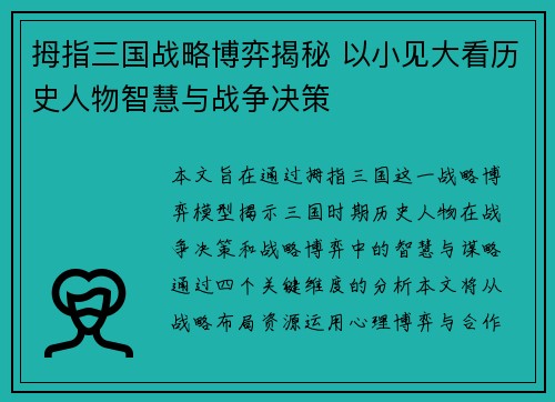 拇指三国战略博弈揭秘 以小见大看历史人物智慧与战争决策