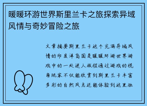 暖暖环游世界斯里兰卡之旅探索异域风情与奇妙冒险之旅