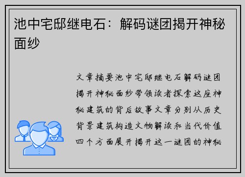 池中宅邸继电石：解码谜团揭开神秘面纱