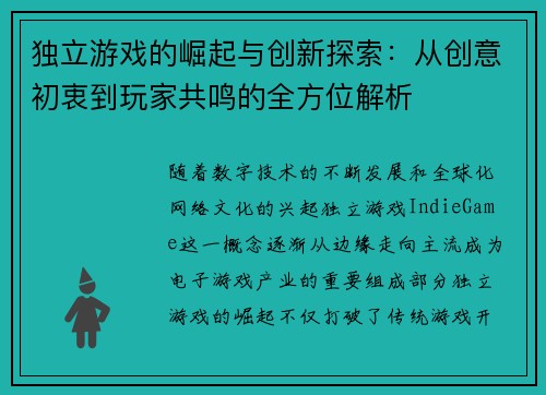 独立游戏的崛起与创新探索：从创意初衷到玩家共鸣的全方位解析