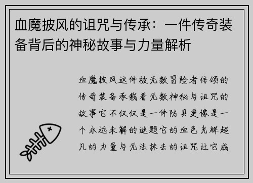 血魔披风的诅咒与传承：一件传奇装备背后的神秘故事与力量解析