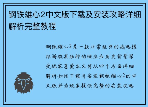 钢铁雄心2中文版下载及安装攻略详细解析完整教程