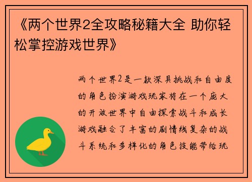 《两个世界2全攻略秘籍大全 助你轻松掌控游戏世界》