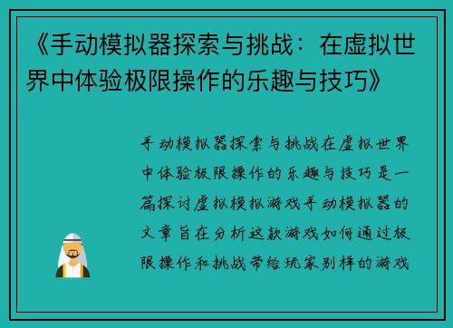 《手动模拟器探索与挑战：在虚拟世界中体验极限操作的乐趣与技巧》