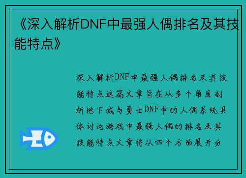 《深入解析DNF中最强人偶排名及其技能特点》