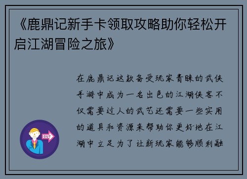 《鹿鼎记新手卡领取攻略助你轻松开启江湖冒险之旅》