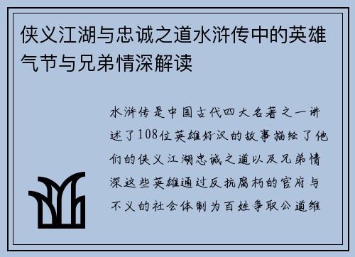 侠义江湖与忠诚之道水浒传中的英雄气节与兄弟情深解读