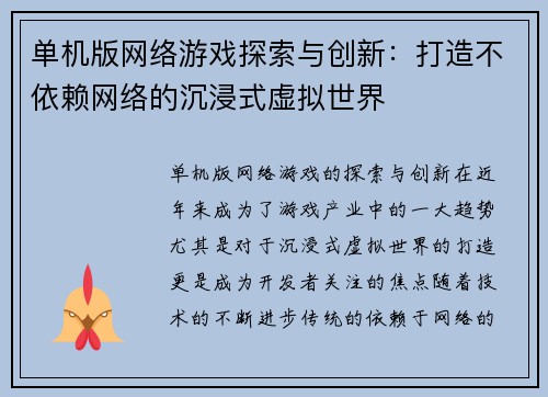 单机版网络游戏探索与创新：打造不依赖网络的沉浸式虚拟世界