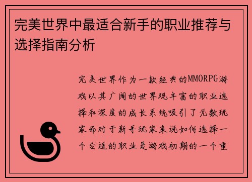 完美世界中最适合新手的职业推荐与选择指南分析