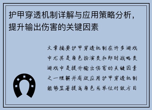 护甲穿透机制详解与应用策略分析，提升输出伤害的关键因素