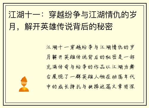 江湖十一：穿越纷争与江湖情仇的岁月，解开英雄传说背后的秘密