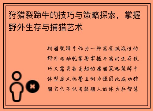 狩猎裂蹄牛的技巧与策略探索，掌握野外生存与捕猎艺术