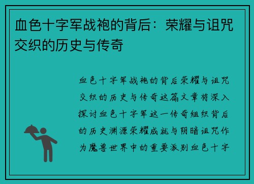 血色十字军战袍的背后：荣耀与诅咒交织的历史与传奇