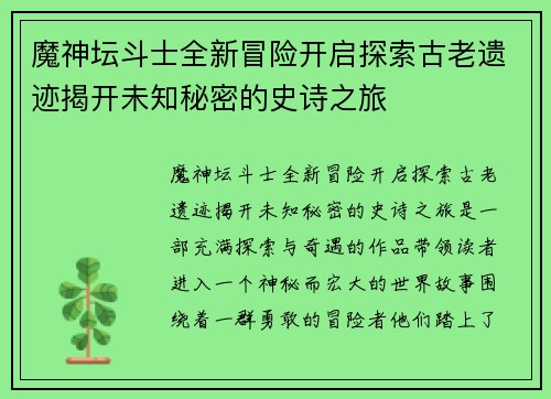 魔神坛斗士全新冒险开启探索古老遗迹揭开未知秘密的史诗之旅