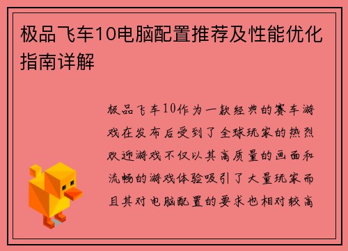 极品飞车10电脑配置推荐及性能优化指南详解