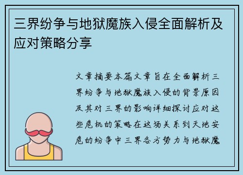 三界纷争与地狱魔族入侵全面解析及应对策略分享
