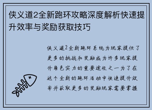 侠义道2全新跑环攻略深度解析快速提升效率与奖励获取技巧