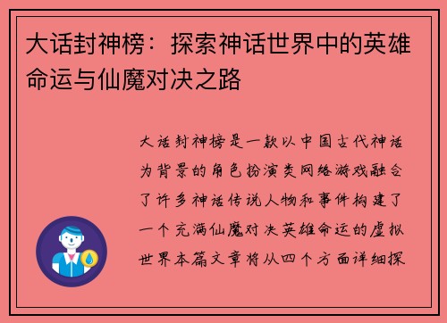 大话封神榜：探索神话世界中的英雄命运与仙魔对决之路
