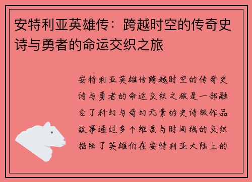 安特利亚英雄传：跨越时空的传奇史诗与勇者的命运交织之旅