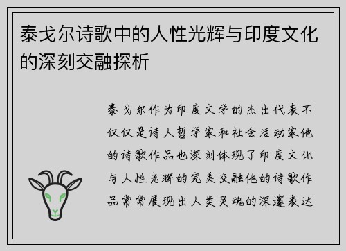 泰戈尔诗歌中的人性光辉与印度文化的深刻交融探析