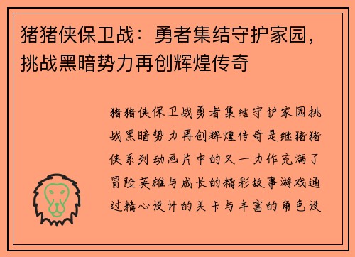 猪猪侠保卫战：勇者集结守护家园，挑战黑暗势力再创辉煌传奇