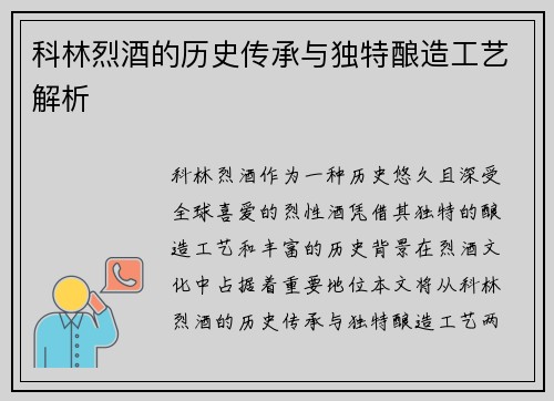 科林烈酒的历史传承与独特酿造工艺解析