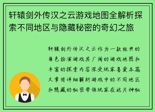 轩辕剑外传汉之云游戏地图全解析探索不同地区与隐藏秘密的奇幻之旅