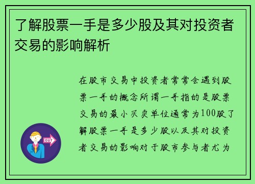 了解股票一手是多少股及其对投资者交易的影响解析