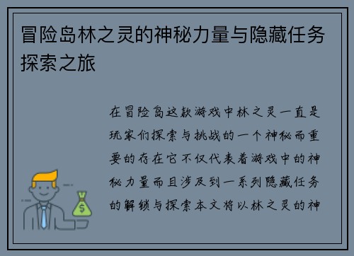 冒险岛林之灵的神秘力量与隐藏任务探索之旅