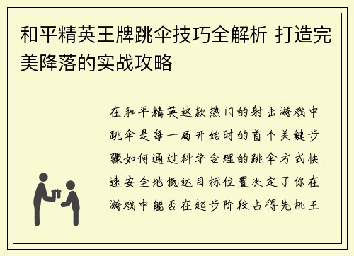 和平精英王牌跳伞技巧全解析 打造完美降落的实战攻略