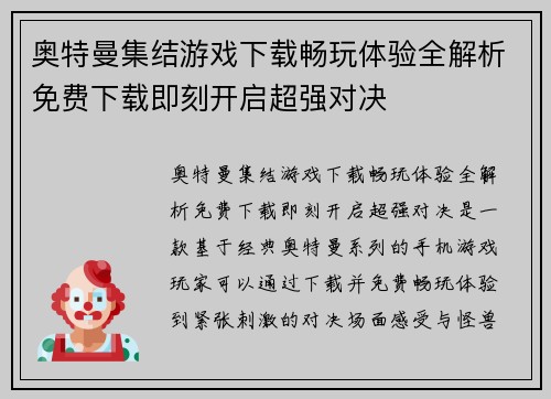 奥特曼集结游戏下载畅玩体验全解析免费下载即刻开启超强对决